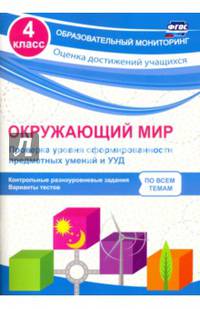 Окружающий мир. Проверка уровня сформированности предметных умений и УУД. 4 класс. Контрольные разноуровневые задания, варианты тестов по всем темам. ФГОС