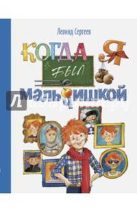 Когда я был мальчишкой