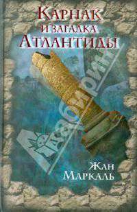 Карнак и загадка Атлантиды