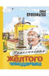 Приключения жёлтого чемоданчика
