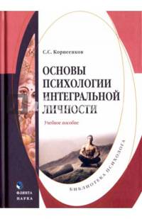 Основы психологии интегральной личности
