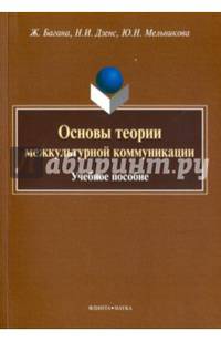Основы теории межкультурной коммуникации. Учебное пособие