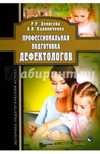 Профессиональная подготовка дефектологов. Историко-педагогический аспект