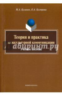 Теория и практика межкультурной коммуникации