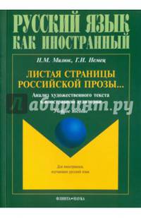 Листая страницы российской прозы... Анализ художественного текста в иностранной аудитории. Уч. пос.