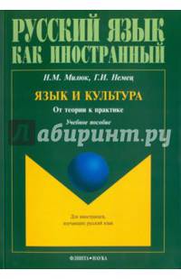 Язык и культура. От теории к практике