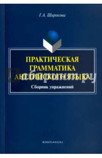 Практическая грамматика английского языка. Сборник упражнений