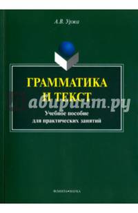 Грамматика и текст. Учебное пособие
