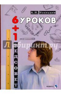 Шесть уроков плюс один педсовет. Повесть о школе
