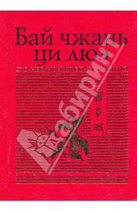 Бай чжань ци люэ. Сто неканонических стратегий. Сражения и тактика в военном деле Древнего Китая / Пер. с англ. Иванова С.В.; Пер. с кит., исслед. и комм. Р.Д. Сойера