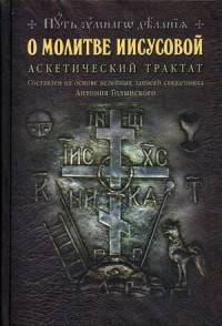 О молитве Иисусовой. Аскетический трактат. Составлен на основе келейных записей священника Анатолия Голынского