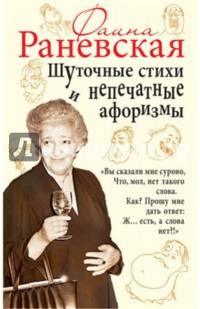 Шуточные стихи и непечатные афоризмы
