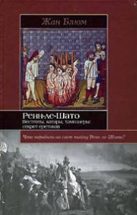 Ренн-ле-Шато. Вестготы, катары, тамплиеры: секрет еретиков