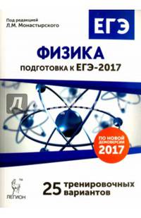 Физика. Подготовка к ЕГЭ-2017. 25 тренировочных вар. по демоверсии 2017 года./Монастырский.