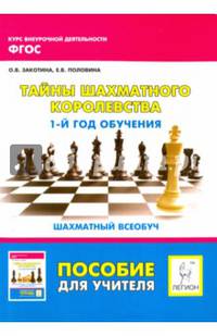 Тайны Шахматного королевства. 1-й год обучения. Шахматный всеобуч. Пос.для учителя. /Закотина.