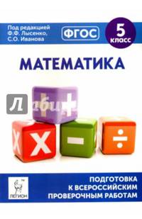 Математика. 5 кл. Подготовка к всероссийским проверочным работам. /Лысенко.