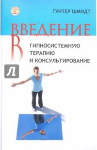 Введение в гипносистемную терапию и консультирование