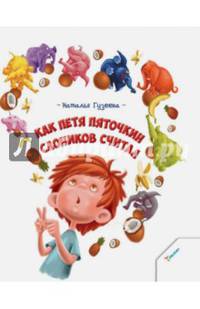 Как Петя Пяточкин слоников считал