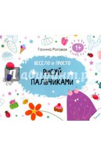 Весело и просто. Рисуй пальчиками