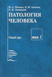 Патология человека. Учебник. В 2-х томах (в 3-х книгах). Том 1: Общий курс; Том 2: (части 1, 2) Частный курс (количество томов: 3)