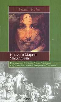 ИБ:Юро Иисус и Мария Магдалина