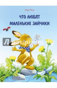 Что любят маленькие зайчики
