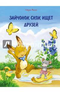 Зайчонок Скок ищет друзей
