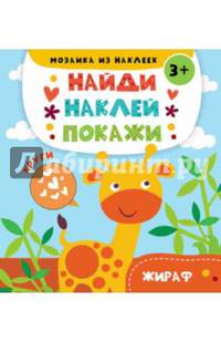 Жираф. Книжка с наклейками