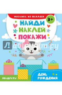 День рождения