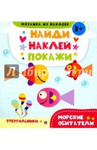 Морские обитатели