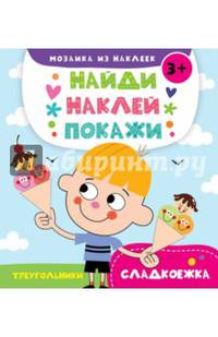 Сладкоежка