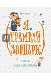 (Я х трамвай + зоопарк)2