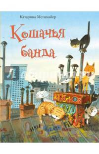 Кошачья банда