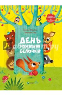 День рождения белочки. Книжка с сюрпризом