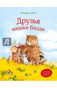 Друзья мишки Бадди