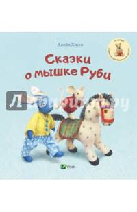 Сказки о мышке Руби