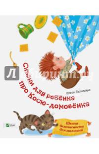 Сказки для ребенка про Косю-домовенка