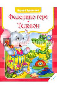 Федорино горе. Телефон
