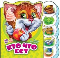 Кто что ест