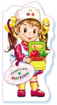 Поиграем в магазин