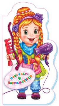 Поиграем в парикмахеров