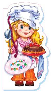 Поиграем в поваров