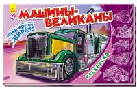 Машины-великаны. Раскраска для мальчиков