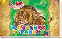 В дальних странах. Раскраска