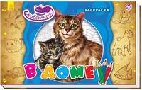В доме. Раскраска