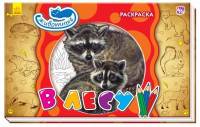 В лесу. Раскраска