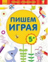 Пишем играя. 5+