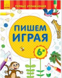Пишем играя. 6+