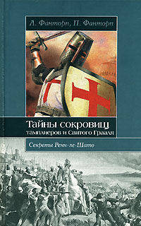 Тайны сокровищ тамплиеров и Святого Грааля. Секреты Ренн-ле-Шато