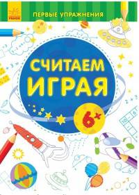 Считаем играя. 6+